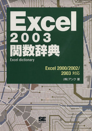 Excel2003関数辞典 株式会社アンク