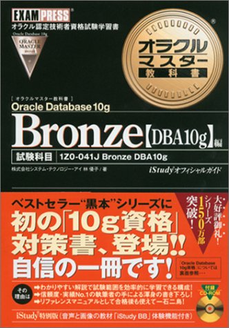 Oracle Database10g Bronze DBA1: オラクル認定技術者資格試験学習書 試験科目1Z0-041J Bronze DBA 林 優子