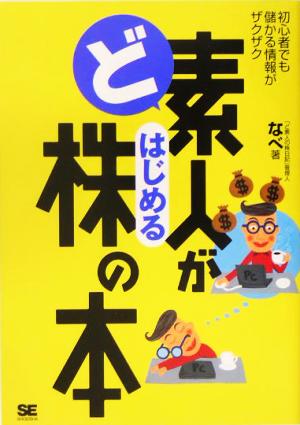 ど素人がはじめる株の本 ~初心者でも儲かる情報がザクザク~ [Apr 09， 2005] なべ(「ど素人の株日記」管理人)