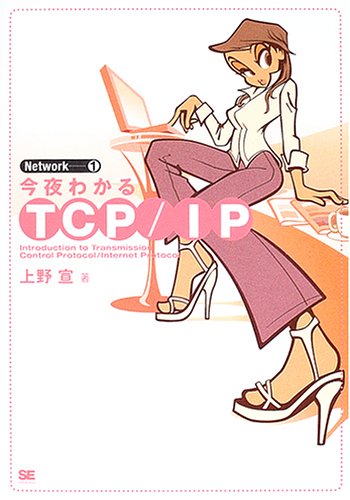 今夜わかるTCP/IP 上野 宣