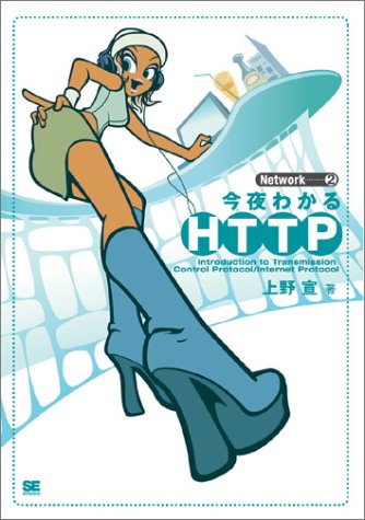 今夜わかるHTTP (Network 2) [Dec 09， 2004] 上野 宣