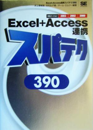 Excel+Access連携スパテク390 2003/2002/2000対応 井上 香緒里 日花 弘子; チームエムツー
