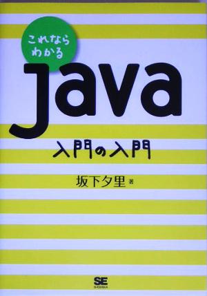 これならわかる Java 入門の入門 坂下 夕里