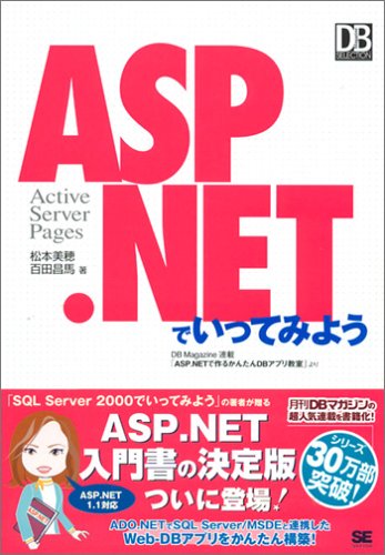 ASP.NETでいってみよう 松本 美穂; 百田 昌馬