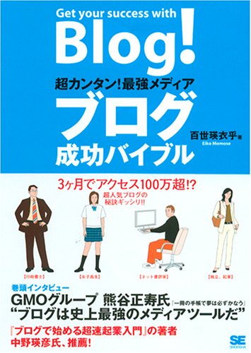 超カンタン!最強メディアブログ成功バイブル [Apr 01， 2005] 百世 瑛衣乎