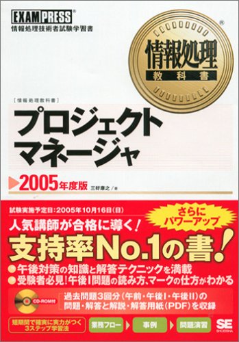 プロジェクトマネージャ 2005年度版: EXAM PRESS情報処理技術者試験学習書 [Mar 01, 2005] 三好 康之