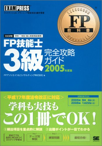 FP教科書 FP技能士3級 完全攻略ガイド 2005年版 FPアソシエイツ&コンサルティング