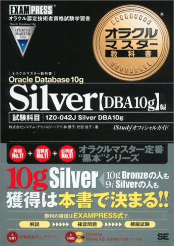 Silver Oracle Database 10g DBA 10g (オラクルマスター教科書) [Jul 01, 2005] システム テクノロジー アイ