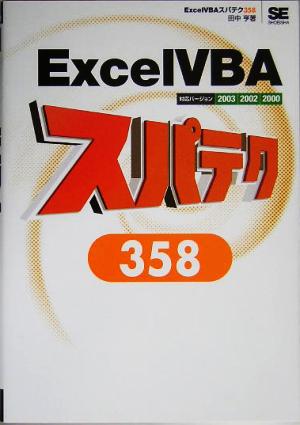 ExcelVBA スパテク358 2003/2002/2000対応 田中 亨