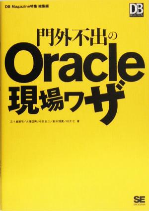 門外不出のOracle現場ワザ (DB Magazine SELECTION) [Jun 17， 2005] 五十嵐 建平 大塚 信男 小田 圭二 鈴木 博貴; 村方 仁