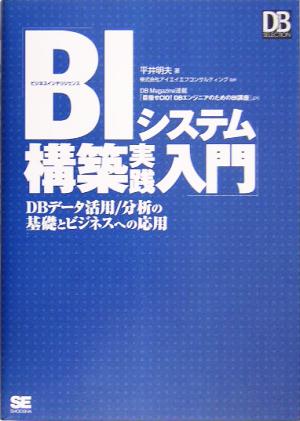 BI(ビジネスインテリジェンス)システム構築実践入門: DBデータ活用/分析の基礎とビジネスへの応用 [May 01， 2005] 平井 明夫