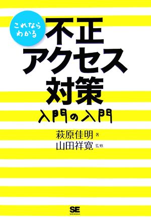 これならわかる不正アクセス対策 入門の入門 山田 祥寛; 萩原 佳明