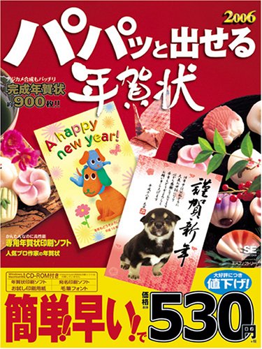 パパッと出せる年賀状 2006: 印刷するだけ!あっという間に完成!! SE編集部