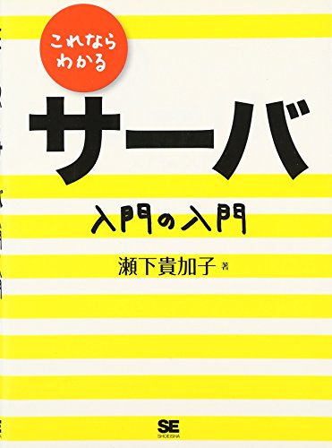 これならわかるサーバ 入門の入門 [Feb 21， 2006] 瀬下 貴加子