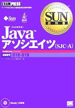SUN教科書 Java アソシエイツ (SJC-A) [Nov 15， 2005] サン・マイクロシステムズ株式会社