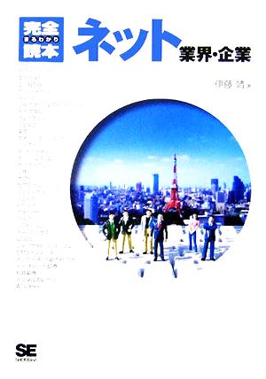完全まるわかり読本ネット業界・企業 伊藤 靖