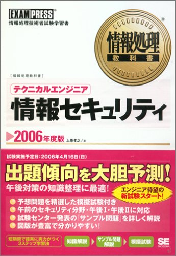 情報処理教科書 テクニカルエンジニア [情報セキュリティ] 2006年度版 上原 孝之