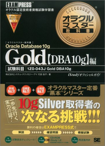 オラクルマスター教科書Gold Oracle Database 10g【DBA10g】編 [Nov 23， 2005] 代田 佳子