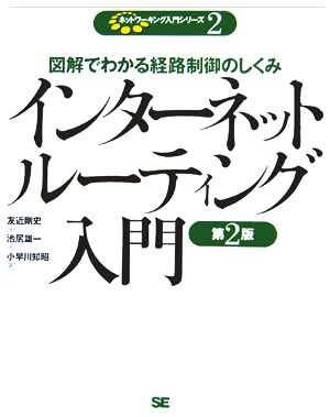 インターネットルーティング入門 第2版 (ネットワーキング入門シリーズ 2) [Jan 20， 2006] 友近 剛史 池尻 雄一; 小早川 知昭