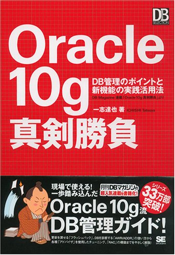 Oracle10g 真剣勝負 [Dec 20， 2005] 一志 達也