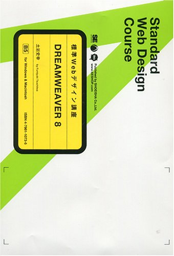標準Webデザイン講座 DREAMWEAVER 8 [Feb 23， 2006] 土岩 史幸