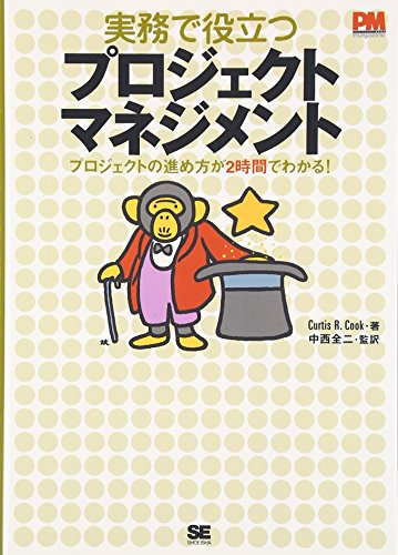 実務で役立つプロジェクトマネジメント [Sep 05， 2006] カーティス・R・クック; 中西 全二