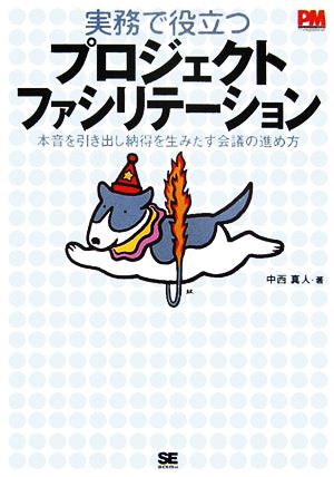 実務で役立つ プロジェクトファシリテーション (プロジェクトマネジメントマガジン) [Jun 20， 2006] 中西 真人