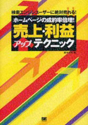 ホームページの成約率倍増!! 売上・利益アップテクニック 鈴木 将司