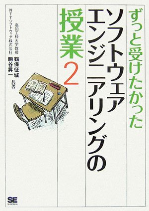 ずっと受けたかったソフトウェアエンジニアリングの授業(2) [Oct 13， 2006] 鶴保 征城; 駒谷 昇一