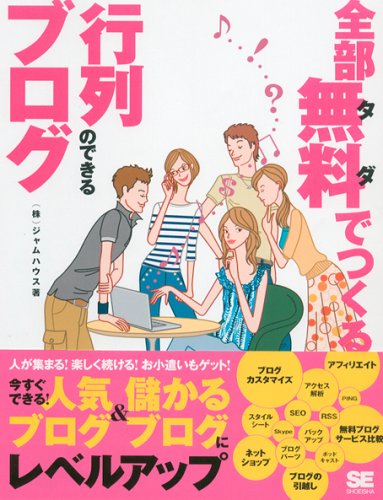 全部無料でつくる行列のできるブログ [Aug 01， 2006] ジャムハウス