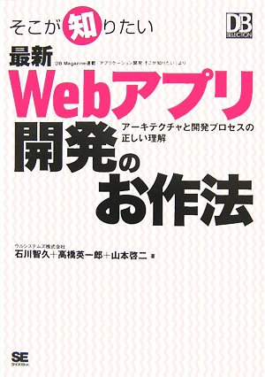 そこが知りたい最新Webアプリ開発のお作法: アーキテクチャと開発プロセスの正しい理解 [Jul 01， 2006] 石川 智久
