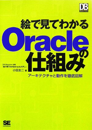 絵で見てわかるOracleの仕組み: アーキテクチャと動作を徹底図解 小田 圭二