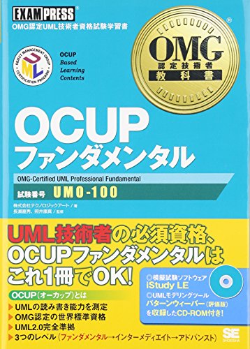 OCUPファンダメンタル: OMG認定UML技術者資格試験学習書 試験番号UM0-100 テクノロジックアート