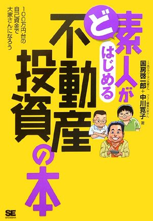 ど素人がはじめる不動産投資の本: 100万円台の自己資金で大家さんになろう [Aug 01， 2006] 国房 啓一郎; 中川 寛子