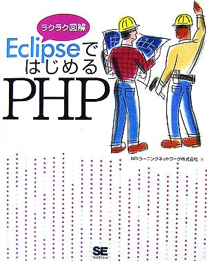 EclipseではじめるPHP [Feb 14， 2007] NRIラーニングネットワーク株式会社