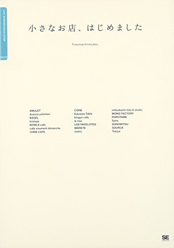 小さなお店、はじめました: 人気店のオーナーに教えてもらう「小さなお店のつくりかた」 [Dec 01， 2006] TimemachineLabo.