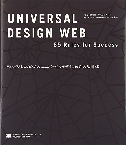 Webビジネスのためのユニバーサルデザイン成功の法則65 濱川 智; カレン