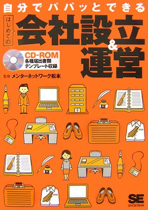 自分でパパッとできる はじめての会社設立&運営 メンターネットワーク松本