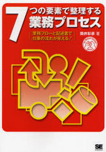7つの要素で整理する業務プロセス 筒井 彰彦