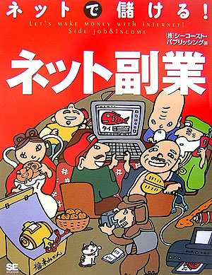 ネットで儲ける!ネット副業 シーコースト パブリッシング