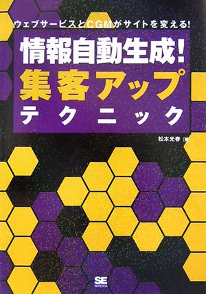 情報自動生成!集客アップテクニック [Apr 11， 2007] 松本 光春