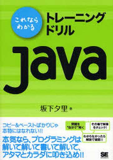 これならわかる トレーニングドリルJava 坂下 夕里