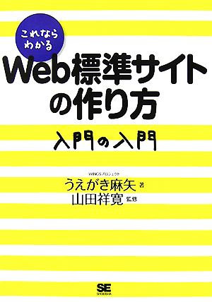 これならわかる Web標準サイトの作り方 入門の入門 うえがき 麻矢
