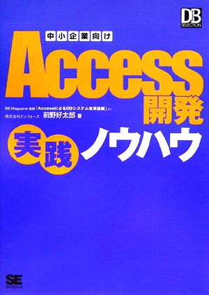 中小企業向けAccess 開発実践ノウハウ 前野 好太郎