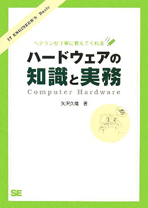 ベテランが丁寧に教えてくれるハードウェアの知識と実務 (IT ENGINEER’S Basic) [Apr 11， 2008] 矢沢 久雄