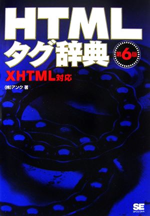 HTMLタグ辞典 第6版: HTML対応 [Apr 01， 2007] アンク