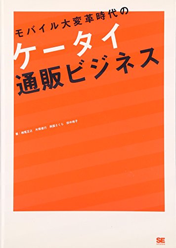 モバイル大変革時代のケータイ通販ビジネス [Apr 01， 2007] 柿尾 正之