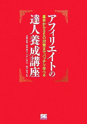 アフィリエイトの達人養成講座: 基本からSEO対策までバッチリ学べる 伊藤 哲哉
