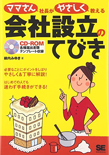 ママさん社長がやさしく教える会社設立のてびき [Jul 01， 2007] 柳内 みゆき