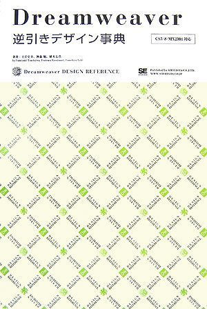 Dreamweaver逆引きデザイン事典: CS3/8/MX2004対応 [Nov 01， 2007] 土岩 史幸